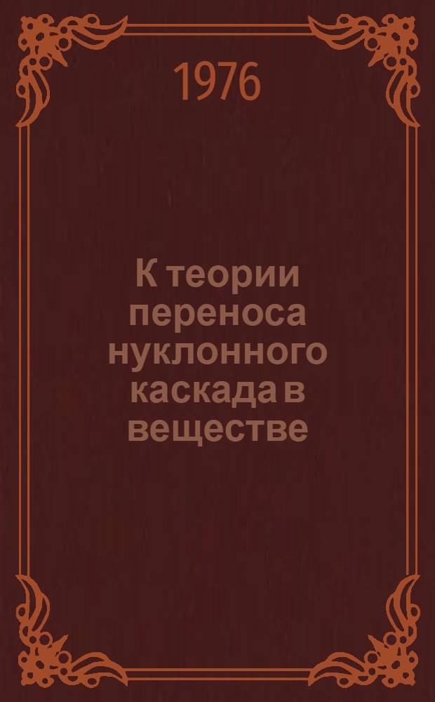 К теории переноса нуклонного каскада в веществе