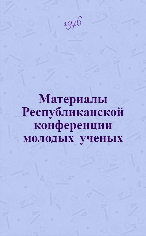 Материалы Республиканской конференции молодых ученых : [Т. 1]-. Т. 2