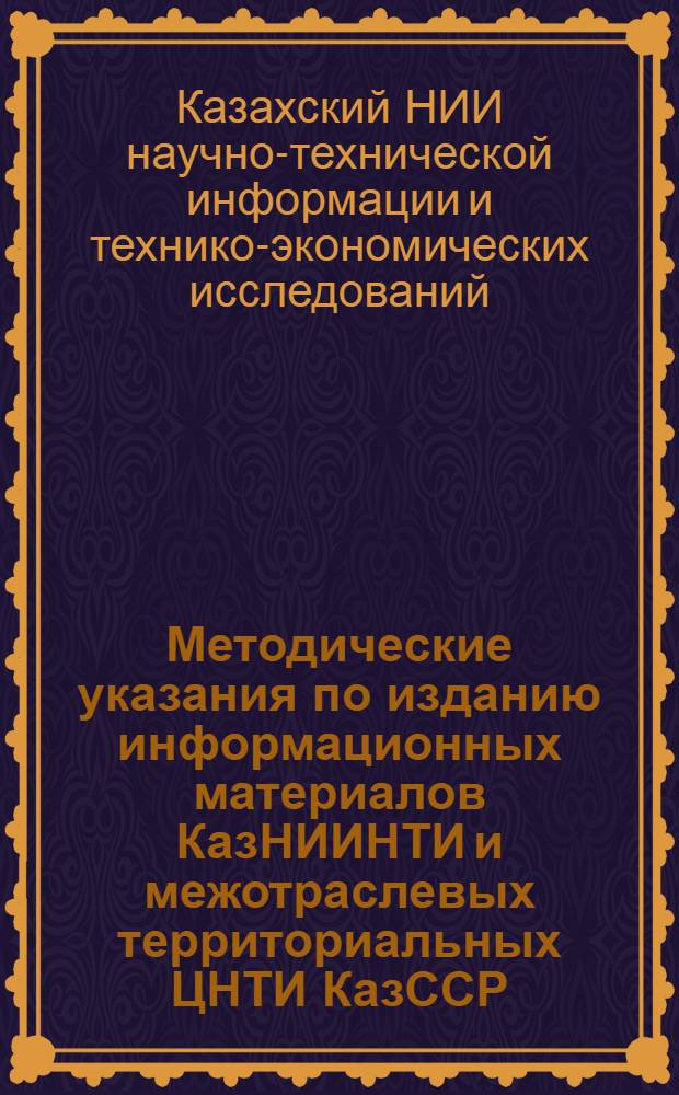 Методические указания по изданию информационных материалов КазНИИНТИ и межотраслевых территориальных ЦНТИ КазССР