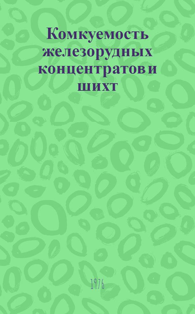 Комкуемость железорудных концентратов и шихт
