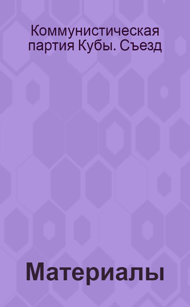 [Материалы]