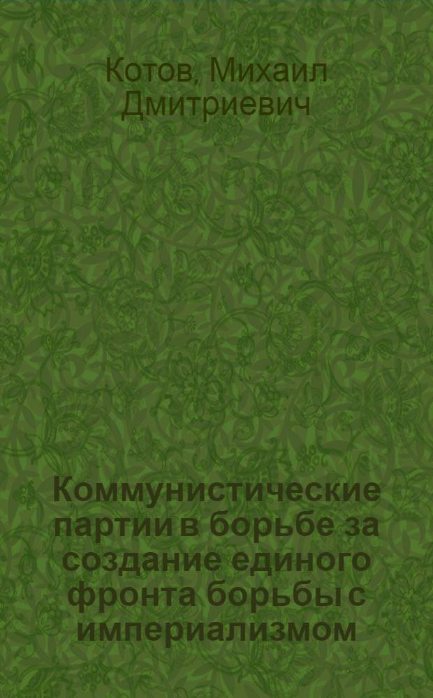 Коммунистические партии в борьбе за создание единого фронта борьбы с империализмом : Метод. материалы