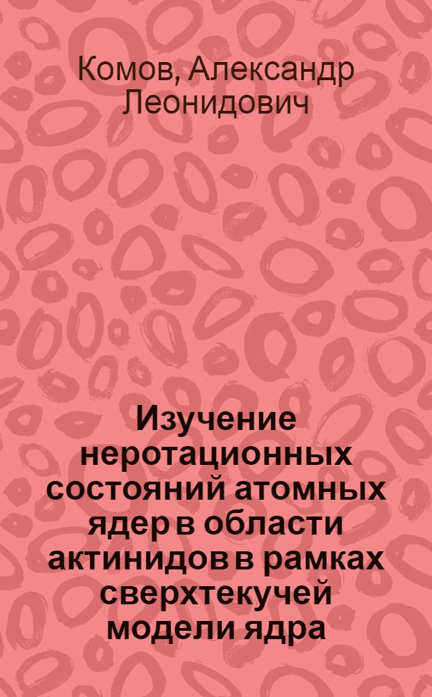 Изучение неротационных состояний атомных ядер в области актинидов в рамках сверхтекучей модели ядра : Автореф. дис. на соиск. учен. степени к. ф.-м. н