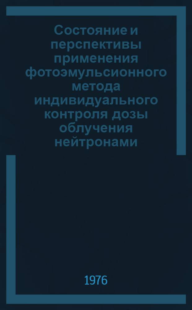 Состояние и перспективы применения фотоэмульсионного метода индивидуального контроля дозы облучения нейтронами