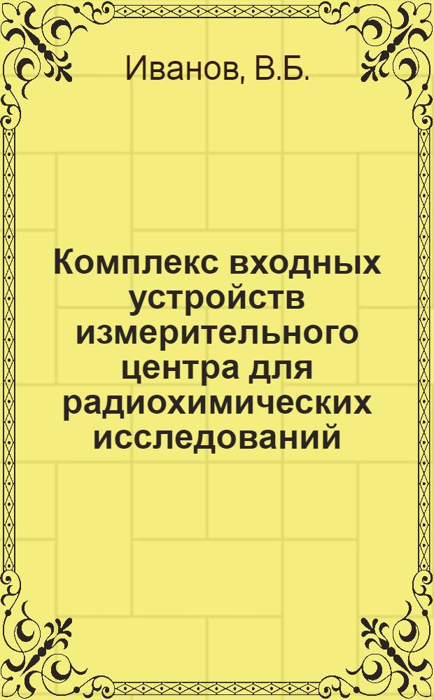 Комплекс входных устройств измерительного центра для радиохимических исследований
