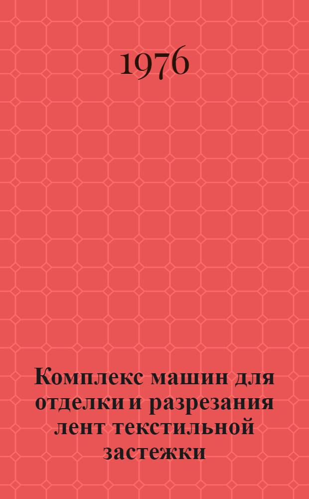 Комплекс машин для отделки и разрезания лент текстильной застежки