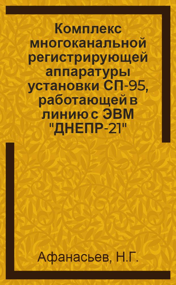 Комплекс многоканальной регистрирующей аппаратуры установки СП-95, работающей в линию с ЭВМ "ДНЕПР-21"