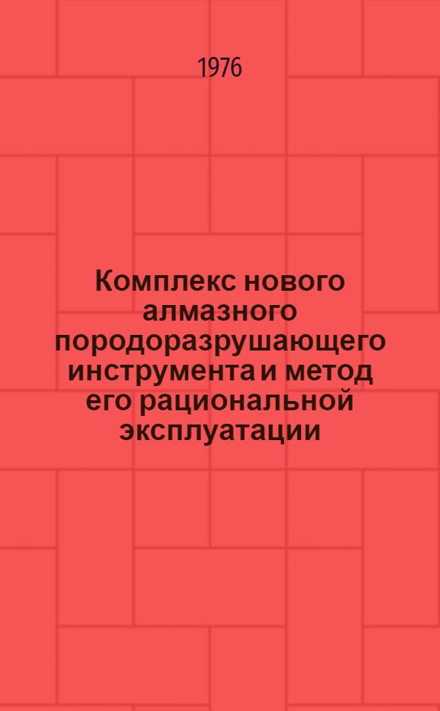 Комплекс нового алмазного породоразрушающего инструмента и метод его рациональной эксплуатации : Сборник статей