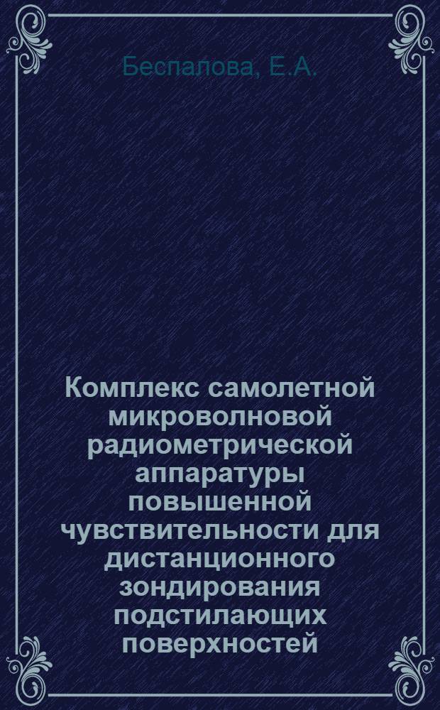Комплекс самолетной микроволновой радиометрической аппаратуры повышенной чувствительности для дистанционного зондирования подстилающих поверхностей