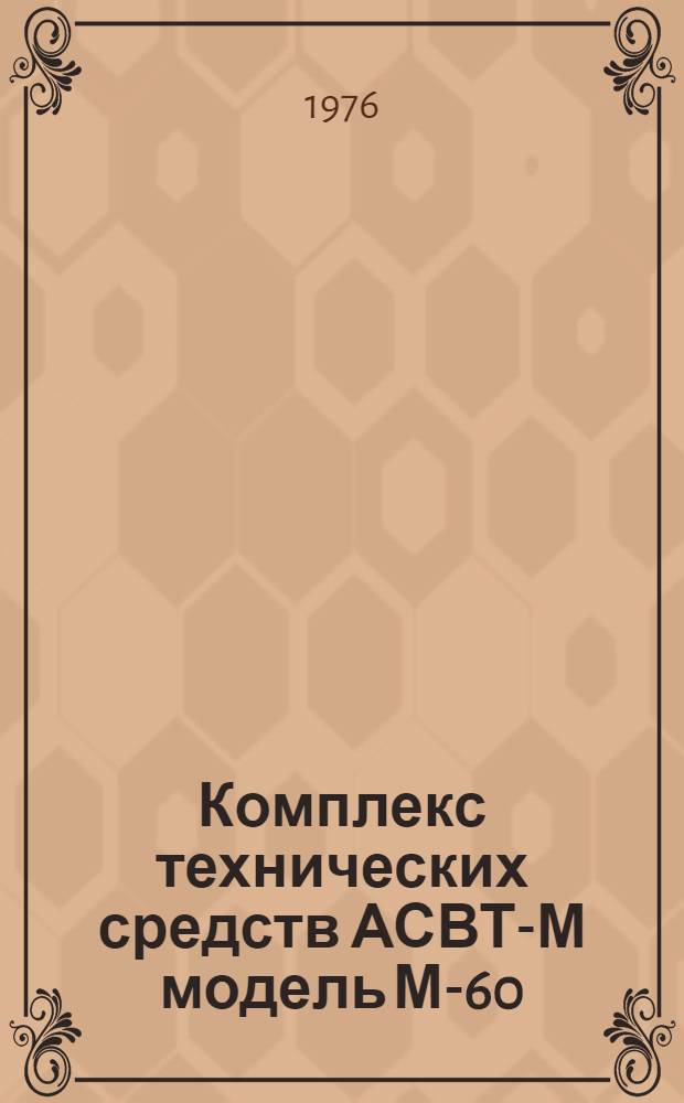Комплекс технических средств АСВТ-М модель М-60 : Структурная и конструкт. компоновка : Метод. рекомендации