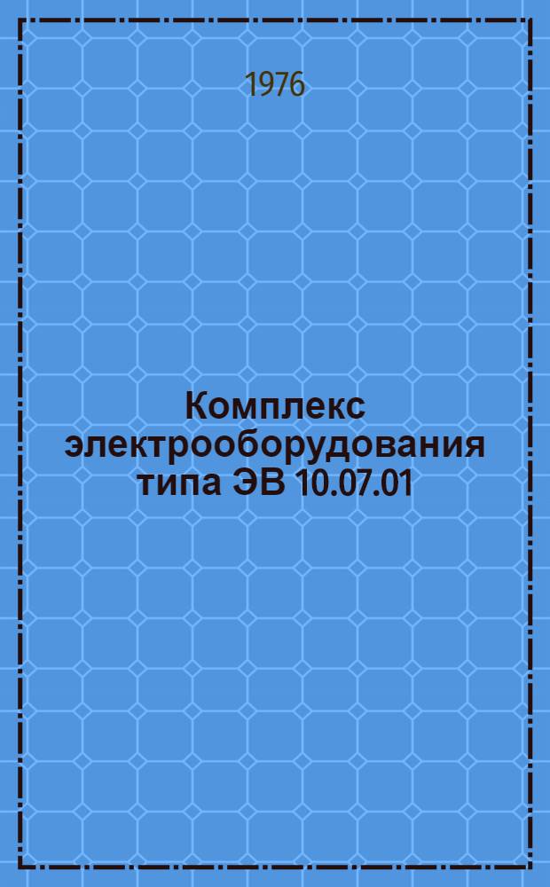 Комплекс электрооборудования типа ЭВ 10.07.01 : Каталог