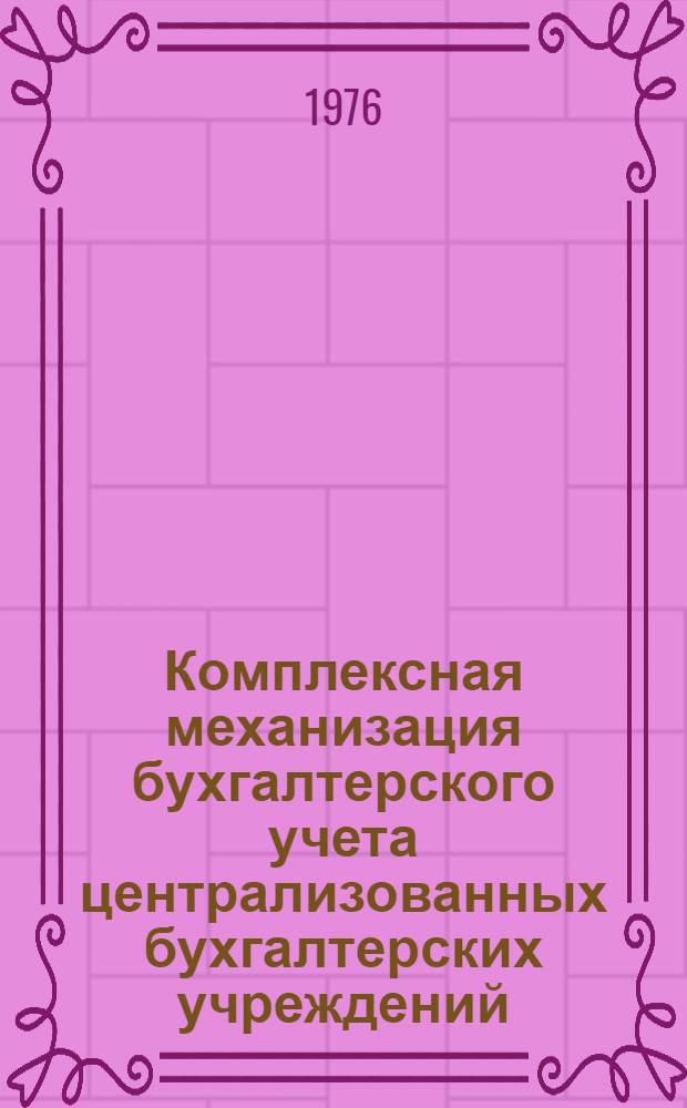 Комплексная механизация бухгалтерского учета централизованных бухгалтерских учреждений, состоящих на государственном бюджете СССР, на базе использования ПВК М5000-Д : Типовой рабочий проект Вып. 1-. Вып. 1 : Описание применения программ комплекса