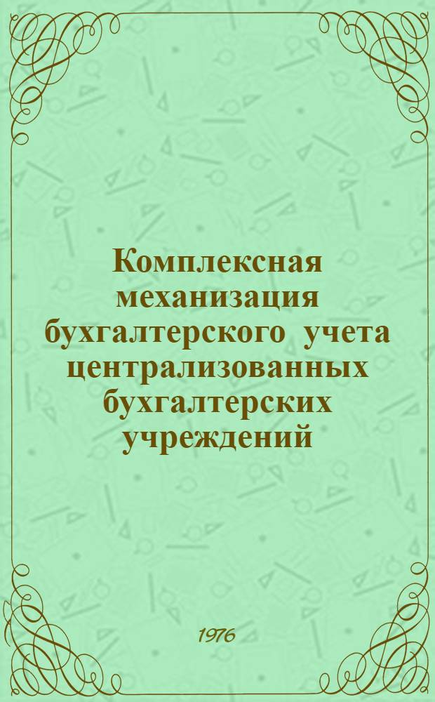 Комплексная механизация бухгалтерского учета централизованных бухгалтерских учреждений, состоящих на государственном бюджете СССР, на базе использования ПВК М5000-Д : Типовой рабочий проект Вып. 1-. Вып. 6 : Учет продуктов питания
