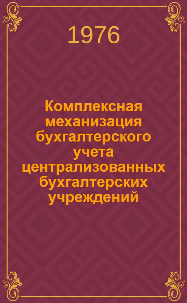 Комплексная механизация бухгалтерского учета централизованных бухгалтерских учреждений, состоящих на государственном бюджете СССР, на базе использования ПВК М5000-Д : Типовой рабочий проект Вып. 1-. Вып. 10 : Учет финансово-расчетных операций, сводный учет и составление отчетности