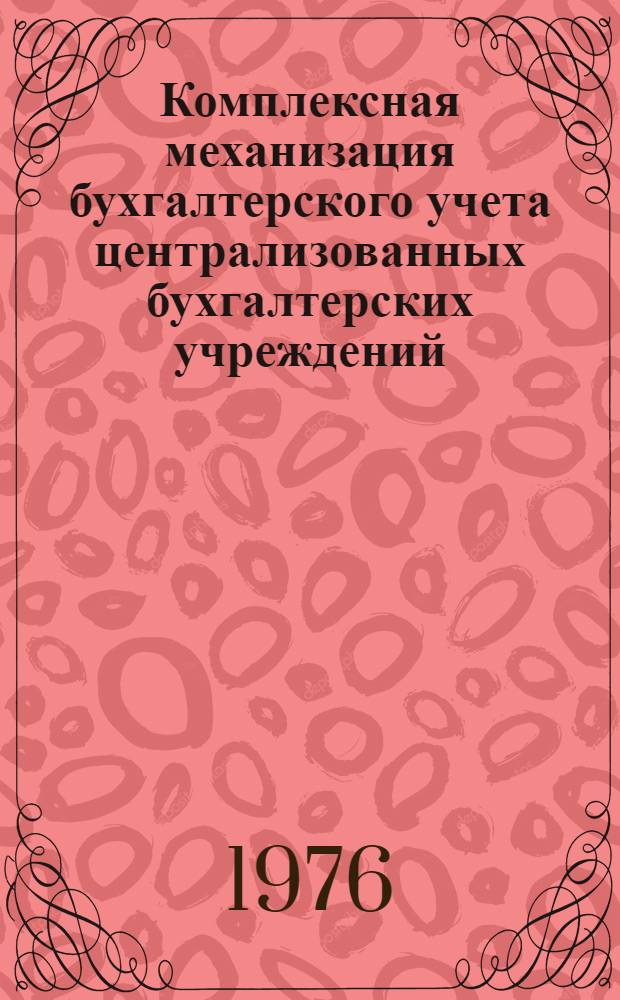 Комплексная механизация бухгалтерского учета централизованных бухгалтерских учреждений, состоящих на государственном бюджете СССР, на базе использования ПВК М5000-Д : Типовой рабочий проект Вып. 1-. Вып. 11 : Руководство оператора
