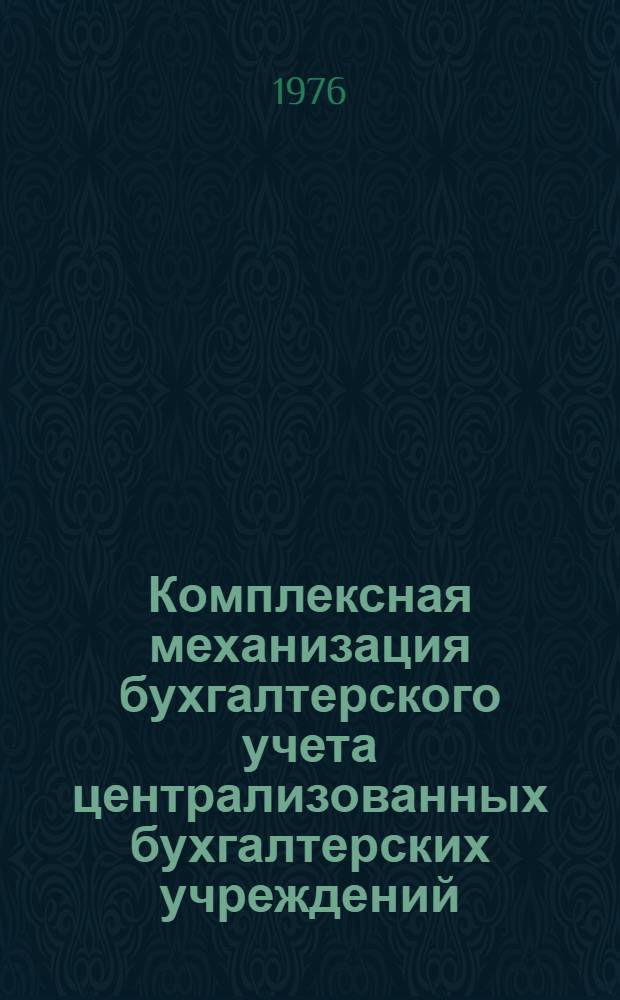 Комплексная механизация бухгалтерского учета централизованных бухгалтерских учреждений, состоящих на государственном бюджете СССР, на базе использования ПВК М5000-Д : Типовой рабочий проект Вып. 1-. Вып. 27 : Учет труда и заработной платы