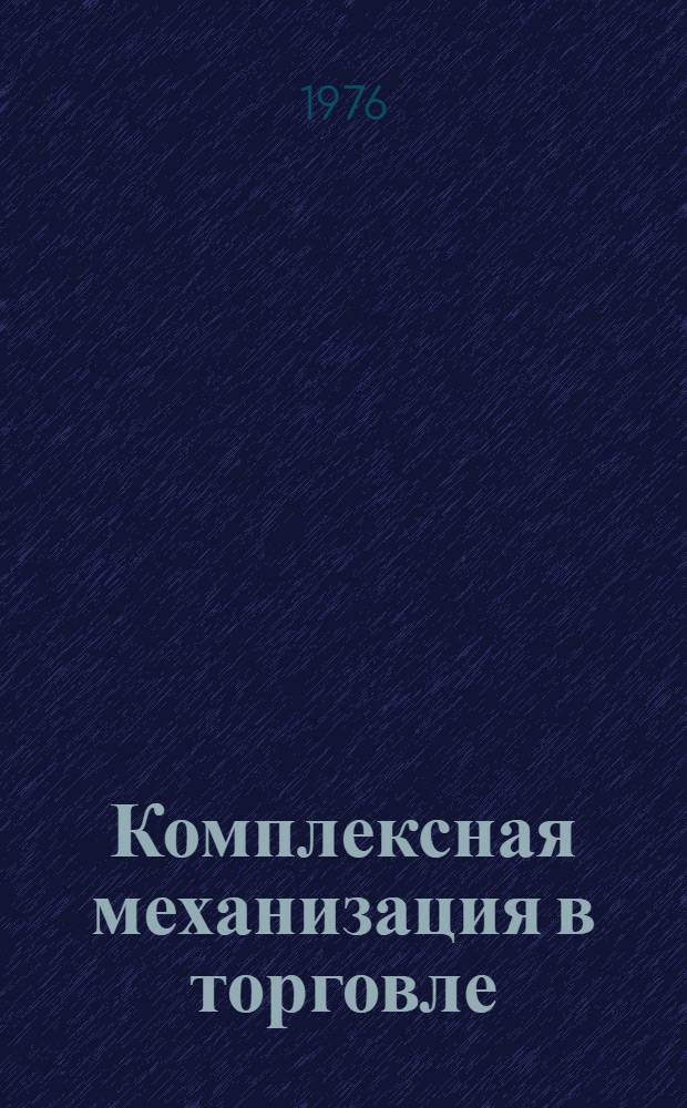 Комплексная механизация в торговле : Реф. сборник