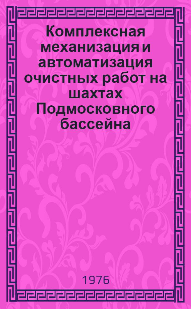 Комплексная механизация и автоматизация очистных работ на шахтах Подмосковного бассейна : Сборник статей