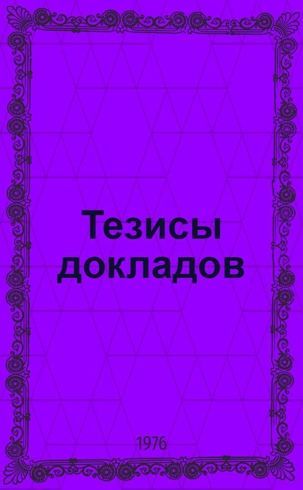 Тезисы докладов : Секция 1-. Секция 1 : Комплексная механизация и автоматизация погрузочно-разгрузочных транспортных и складских работ как основа технического прогресса и повышения производительности труда ; Секция 2. Научная организация труда в организациях материально-технического снабжения ; Секция 3. Перспективы создания высокомеханизированных складских комплексов
