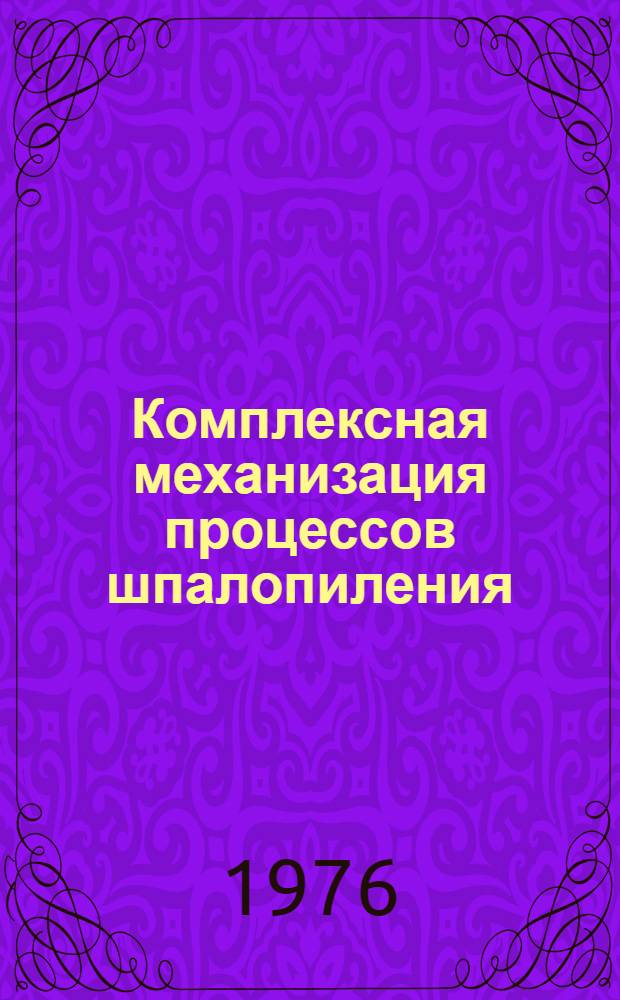Комплексная механизация процессов шпалопиления : Тезисы докл. к Науч.-техн. конф