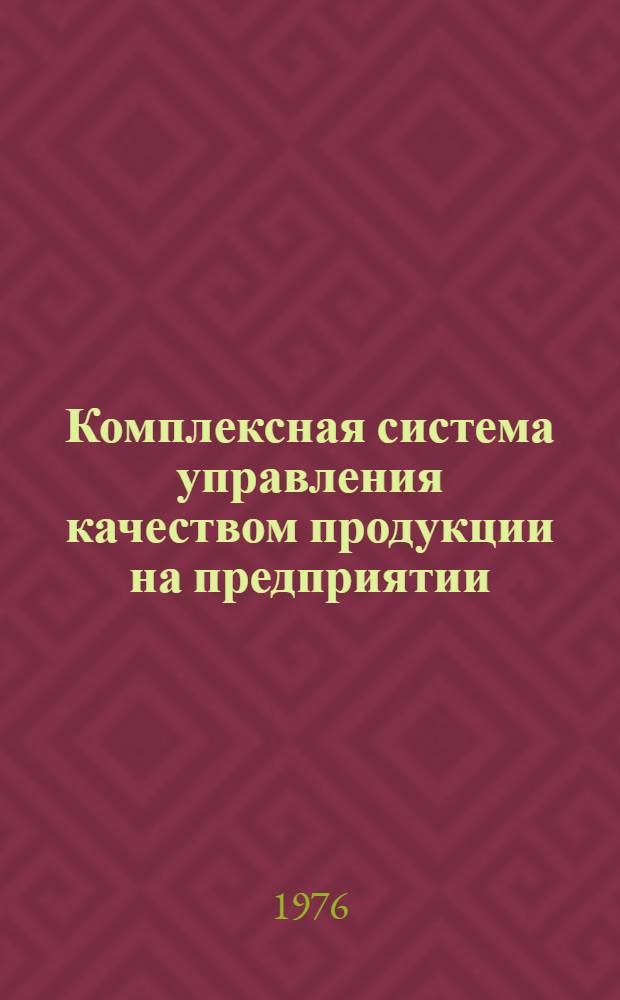 Комплексная система управления качеством продукции на предприятии : Сборник макетов типовых СТП Ч. 2-. Ч. 2