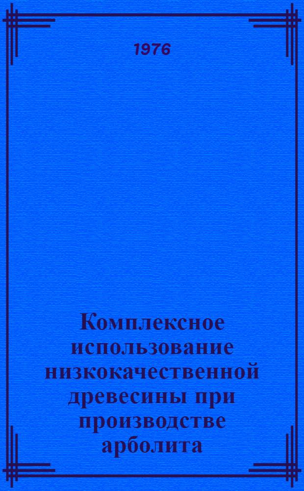 Комплексное использование низкокачественной древесины при производстве арболита : Сборник статей