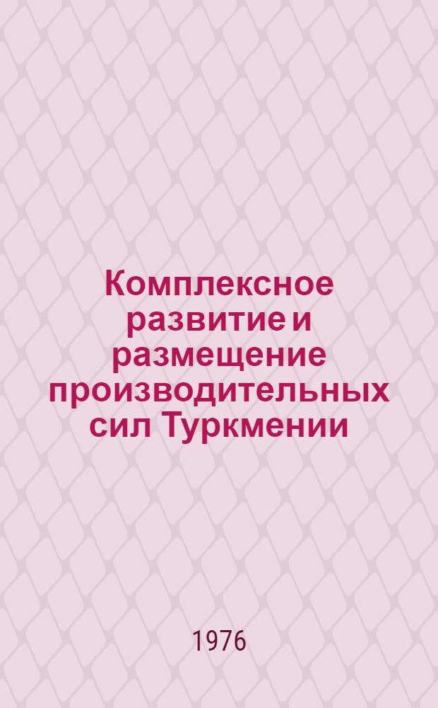 Комплексное развитие и размещение производительных сил Туркмении
