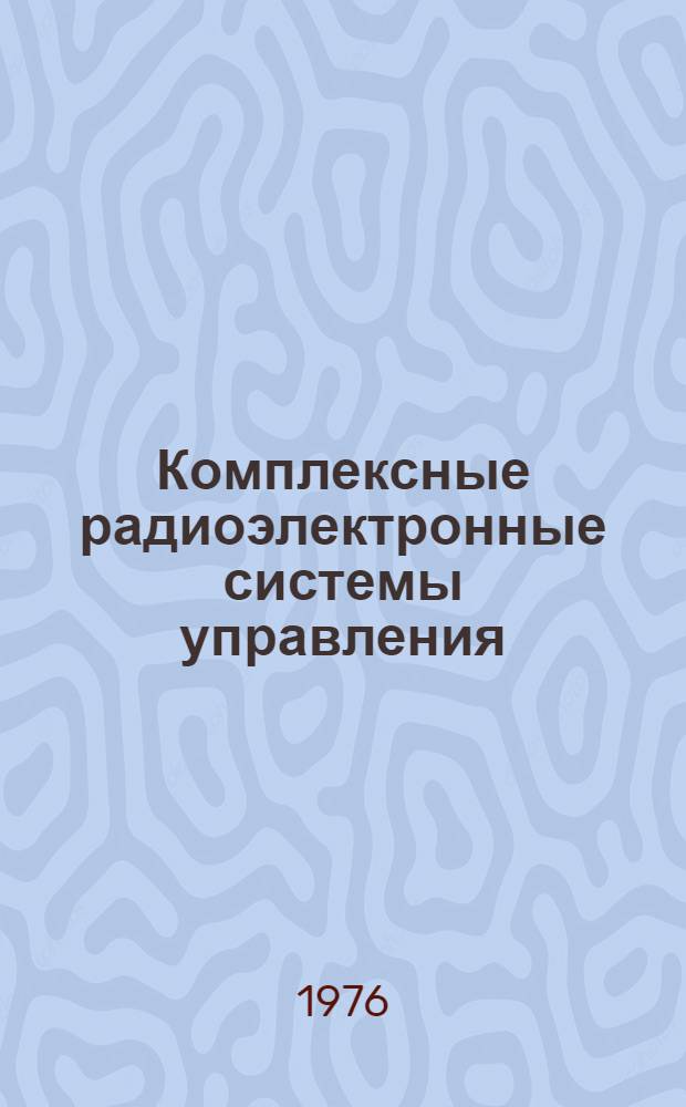 Комплексные радиоэлектронные системы управления : Сборник статей