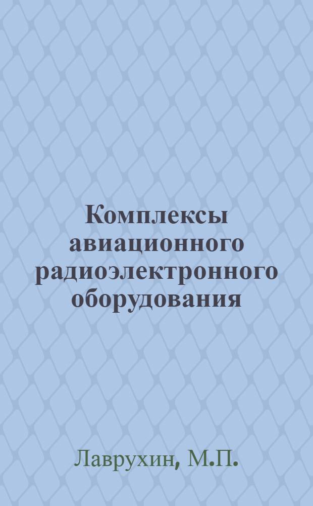 Комплексы авиационного радиоэлектронного оборудования : Учеб. пособие