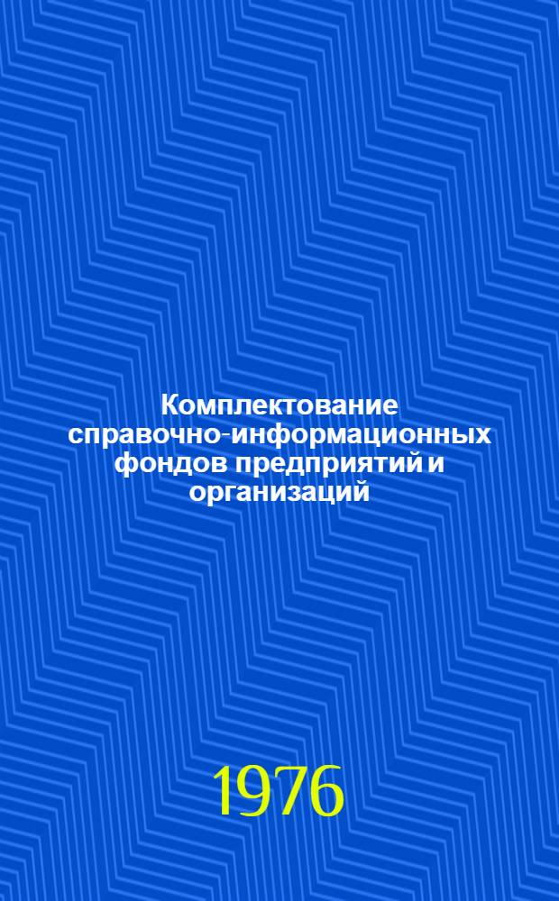 Комплектование справочно-информационных фондов предприятий и организаций : (Временное инструкт.-метод. пособие)