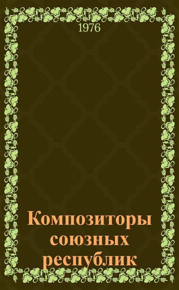 Композиторы союзных республик : Сборник статей