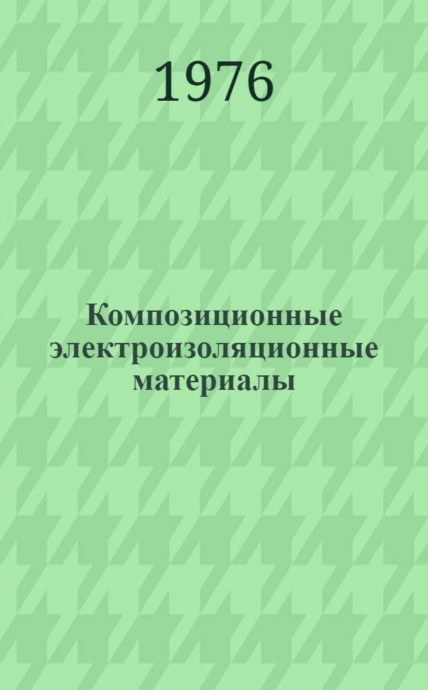 Композиционные электроизоляционные материалы : Изготовители: Наро-Фомин. з-д электроизоляц. материалов (НЗЭИМ) и др. : Каталог