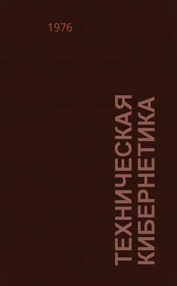 Техническая кибернетика : Метод. руководство для внеклассной и внешкольной работы