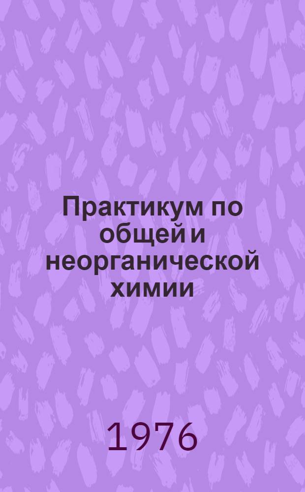 Практикум по общей и неорганической химии : Учеб. пособие для подгот. отд-ний вузов