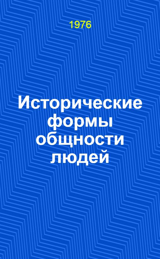 Исторические формы общности людей : Лекция