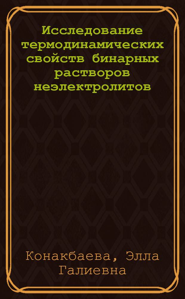 Исследование термодинамических свойств бинарных растворов неэлектролитов : Автореф. дис. на соиск. учен. степени канд. хим. наук : (02.00.04)