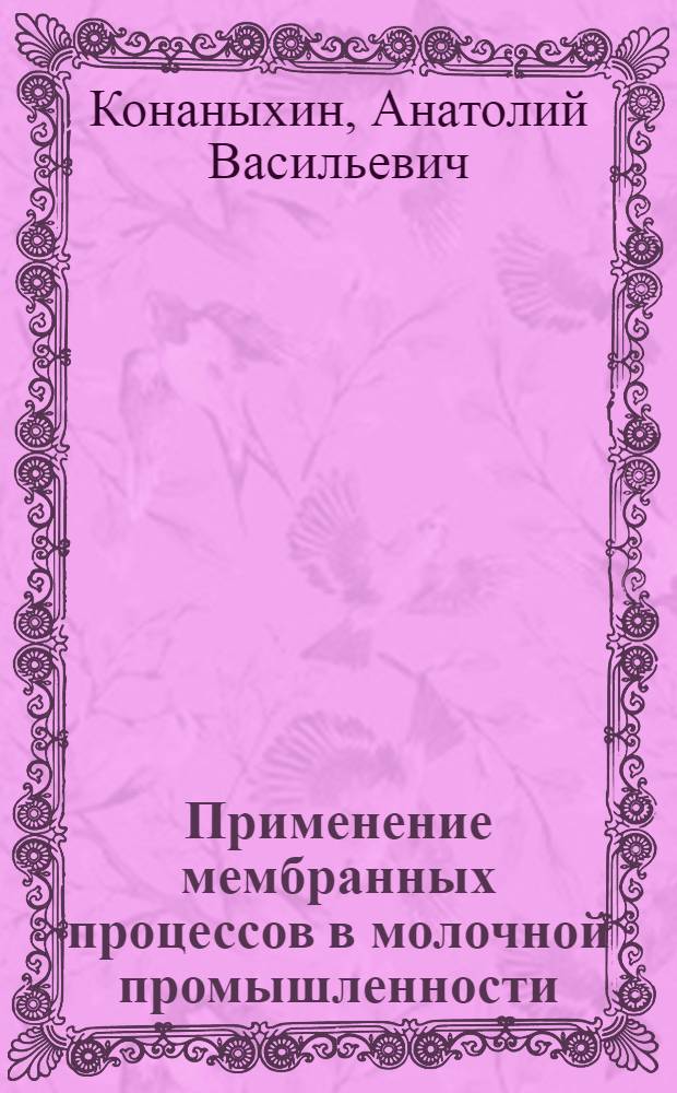 Применение мембранных процессов в молочной промышленности : Обзор