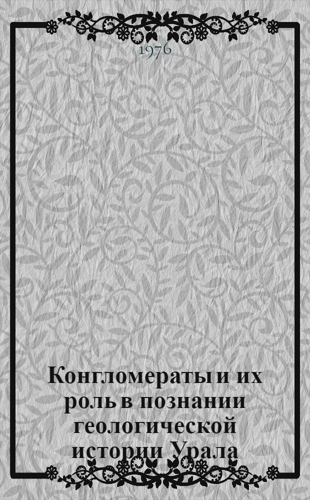 Конгломераты и их роль в познании геологической истории Урала : Сборник статей