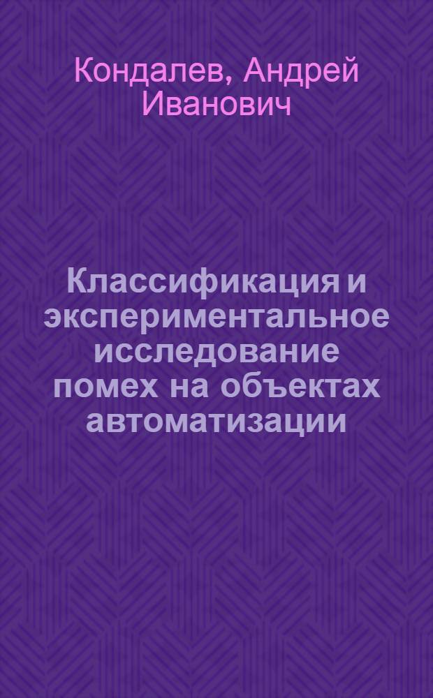 Классификация и экспериментальное исследование помех на объектах автоматизации (применительно к проектированию преобразователей формы информации