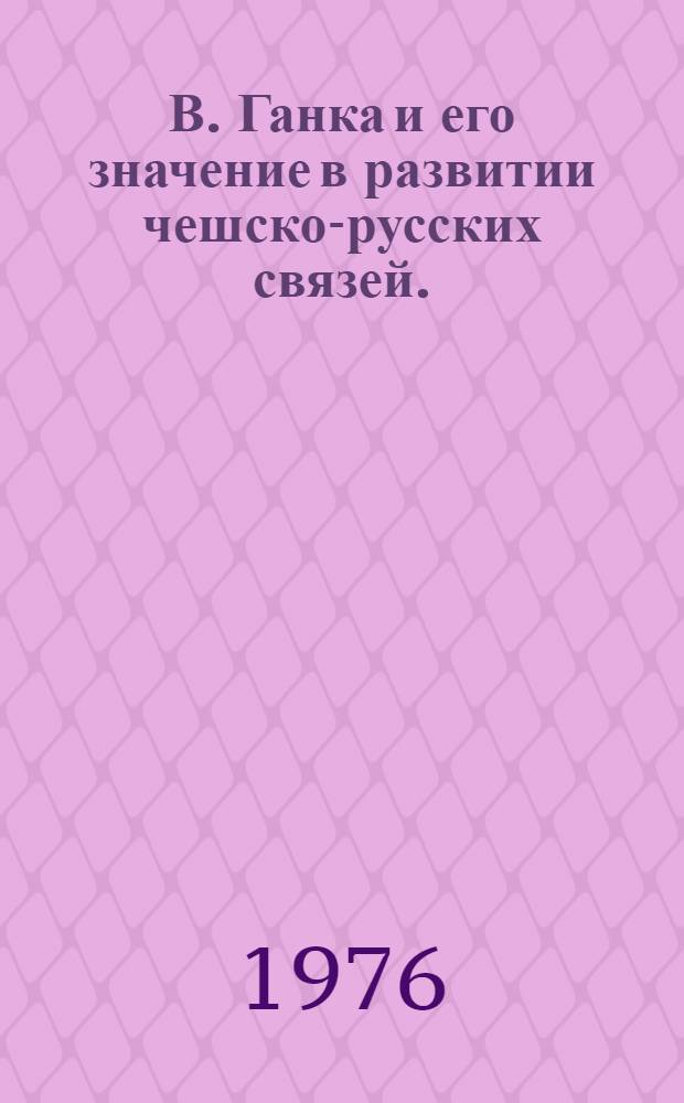 В. Ганка и его значение в развитии чешско-русских связей. (20-е гг. XIX в. - 1860 г.) : Автореф. дис. на соиск. учен. степени канд. ист. наук : (07.00.03)