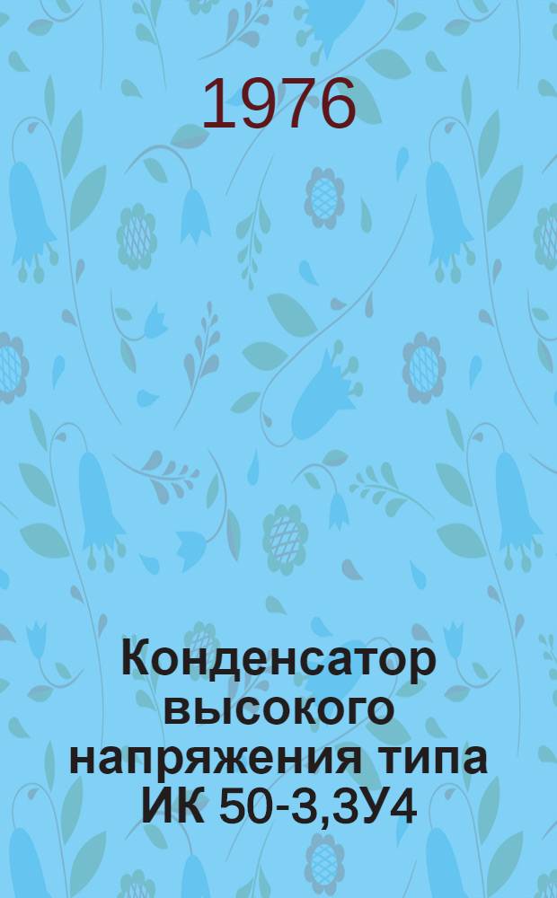 Конденсатор высокого напряжения типа ИК 50-3,3У4 : Каталог