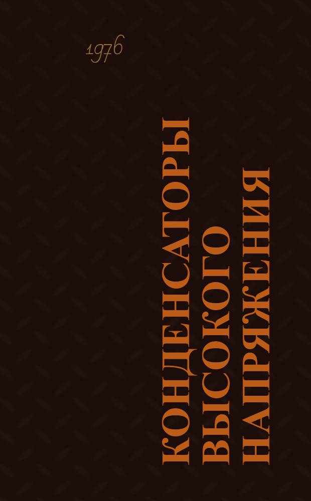Конденсаторы высокого напряжения (типа) ДМК : Каталог