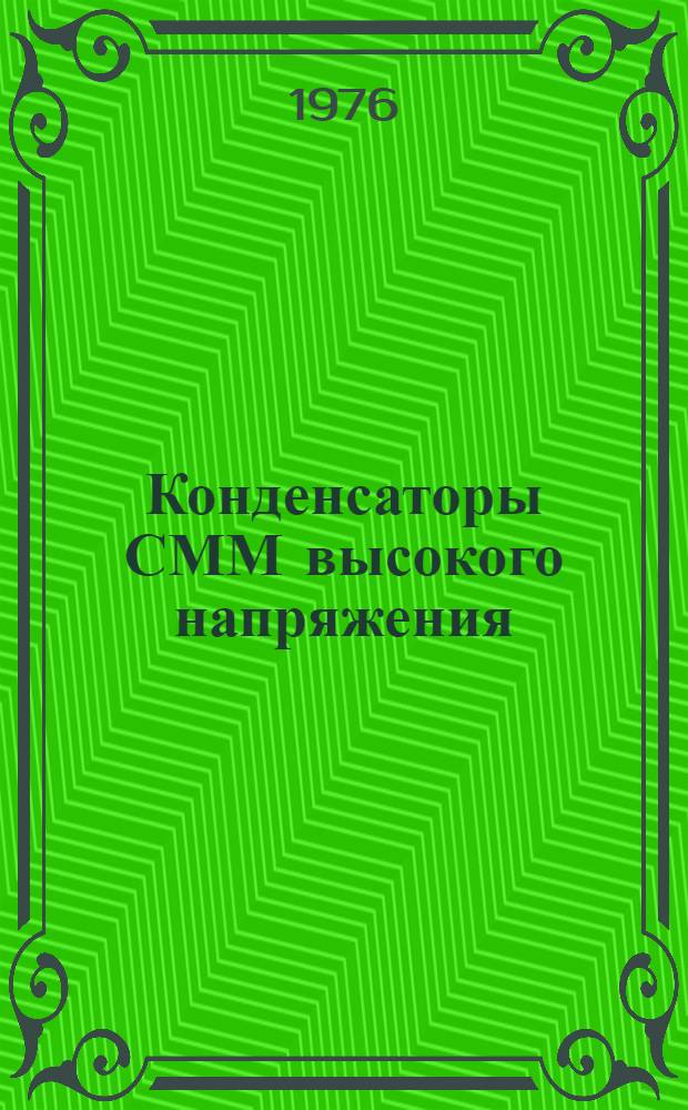 Конденсаторы СММ высокого напряжения : Каталог