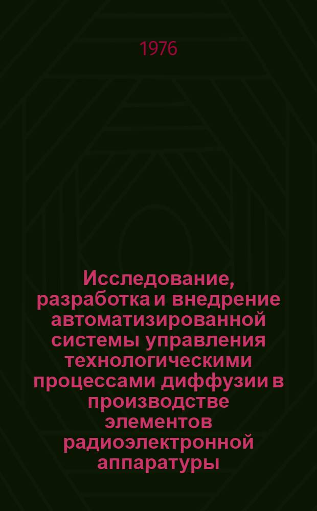 Исследование, разработка и внедрение автоматизированной системы управления технологическими процессами диффузии в производстве элементов радиоэлектронной аппаратуры : Автореф. дис. на соиск. учен. степ. к. т. н