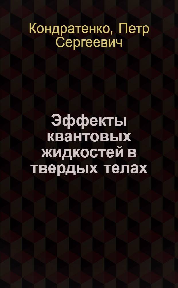 Эффекты квантовых жидкостей в твердых телах : Автореф. дис. на соиск. учен. степени д-ра физ.-мат. наук : (01.04.02)