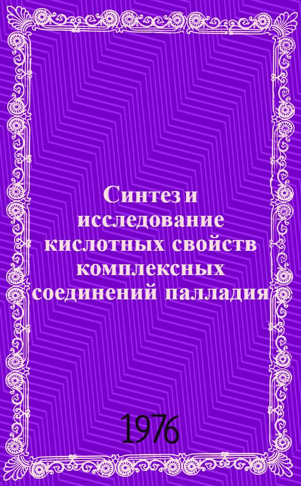 Синтез и исследование кислотных свойств комплексных соединений палладия (H) : Автореф. дис. на соиск. учен. степени канд. хим. наук : (02.00.01)