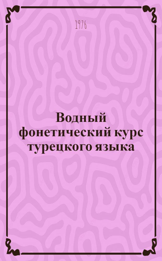 Водный фонетический курс турецкого языка : Учеб. пособие