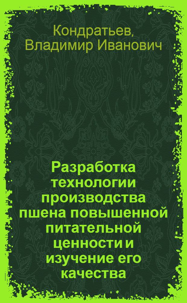 Разработка технологии производства пшена повышенной питательной ценности и изучение его качества : Автореф. дис. на соиск. учен. степени канд. техн. наук : (05.18.02)