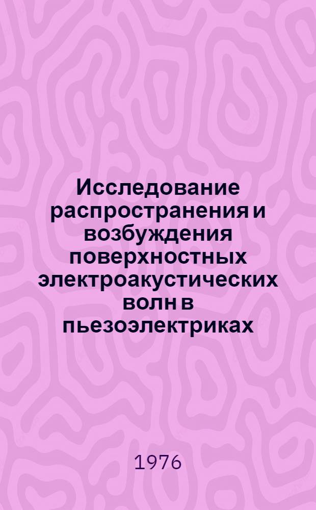 Исследование распространения и возбуждения поверхностных электроакустических волн в пьезоэлектриках : Автореф. дис. на соиск. учен. степени канд. физ.-мат. наук : (01.04.03)