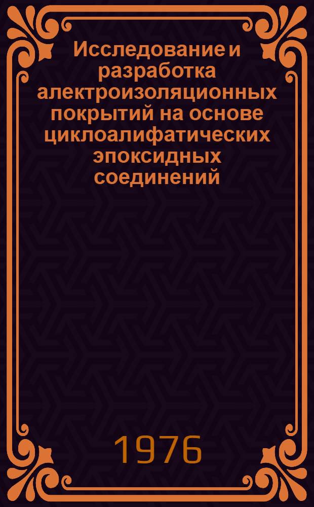 Исследование и разработка алектроизоляционных покрытий на основе циклоалифатических эпоксидных соединений : Автореф. дис. на соиск. учен. степени канд. техн. наук : (05.17.09)